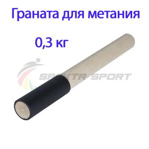 Купить Граната для метания тренировочная 0,3 кг в Белореченске 