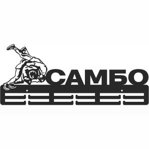 Купить Медальница Самбо серия Стандарт в Белореченске 