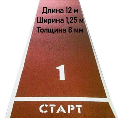 Купить Дорожка для разбега 12 м х 1,25 м. Толщина 8 мм в Белореченске 