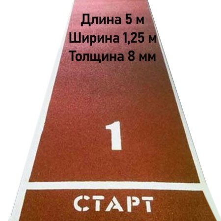 Купить Дорожка для разбега 5 м х 1,25 м. Толщина 8 мм в Белореченске 